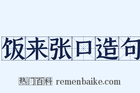饭来张口造句是什么意思的图片